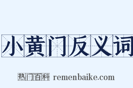 小黄门反义词是什么意思的图片